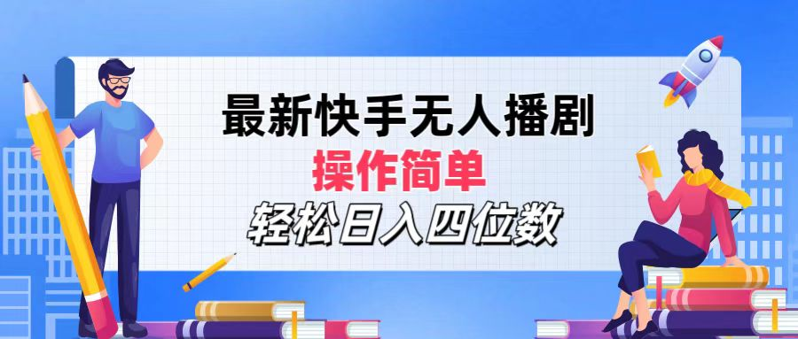 2024年搞钱项目，轻松日入四位数，最新快手无人播剧，操作简单-赚钱网