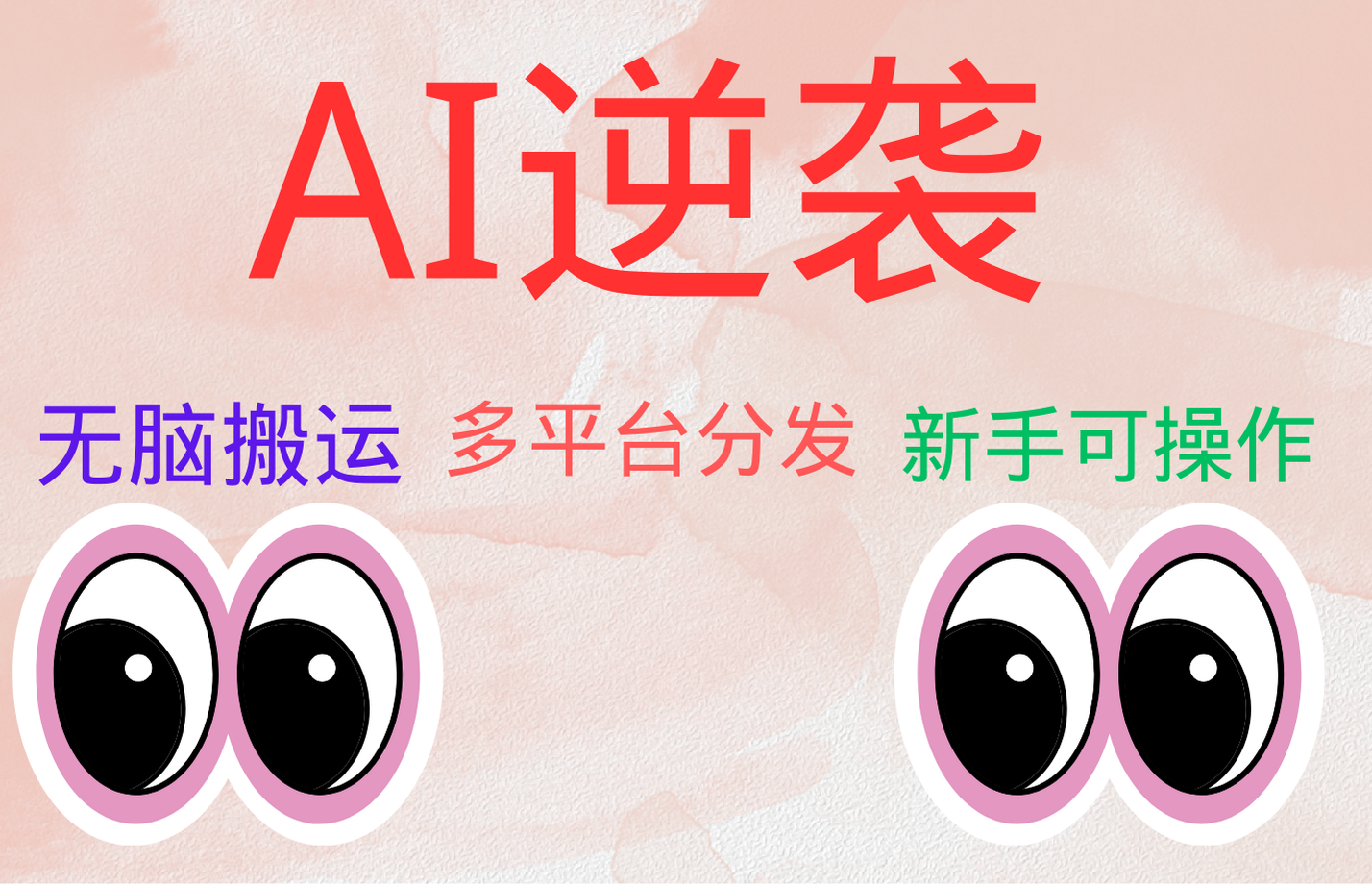 AI逆袭，无脑搬运，5分钟1条多平台矩阵，让你躺赚的神器，小白可干-赚钱网