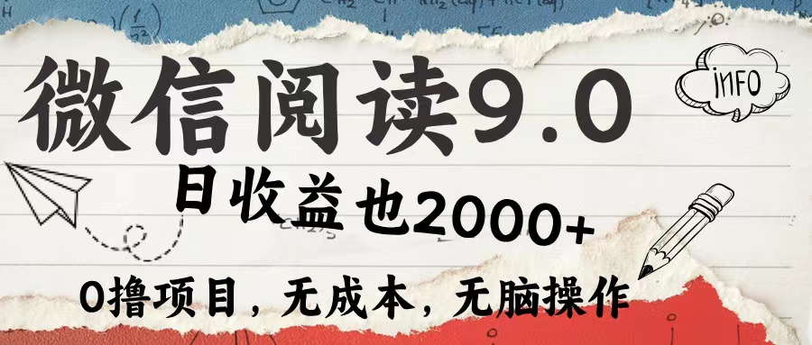 微信阅读9.0 适合新手小白 0撸项目无成本 日收益2000＋-赚钱网