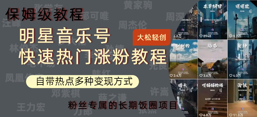 明星音乐号快速热门变现教程，多种变现方式轻松日入600+-赚钱网