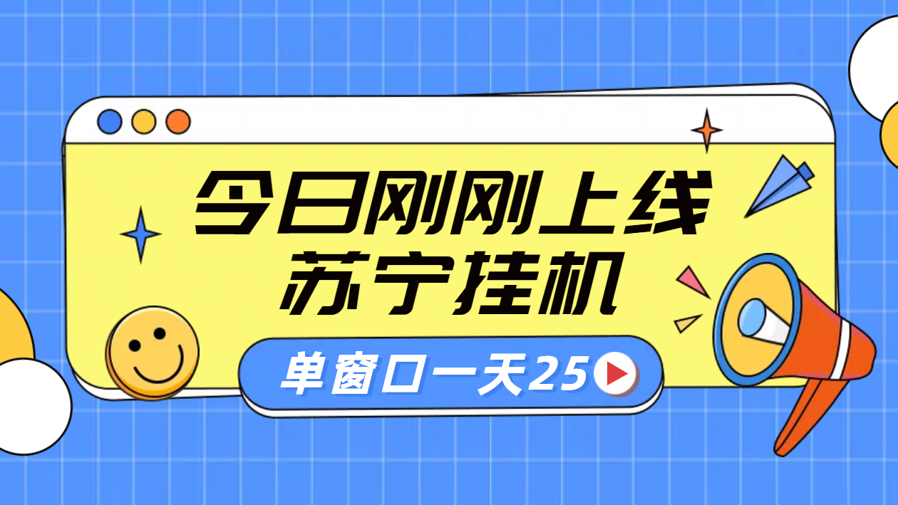 苏宁脚本直播挂机，正规渠道单窗口每天25元放大无限制-赚钱网