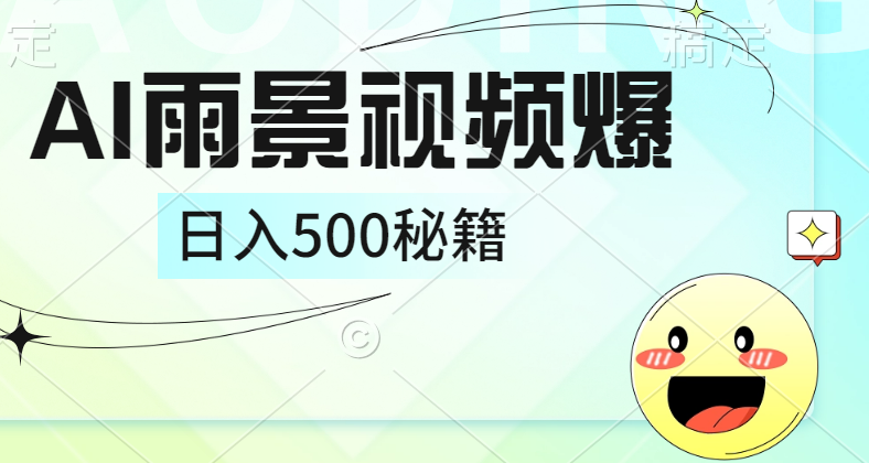 简单的AI下雨风景视频， 一条视频播放量10万+，手把手教你制作，日入500+-赚钱网