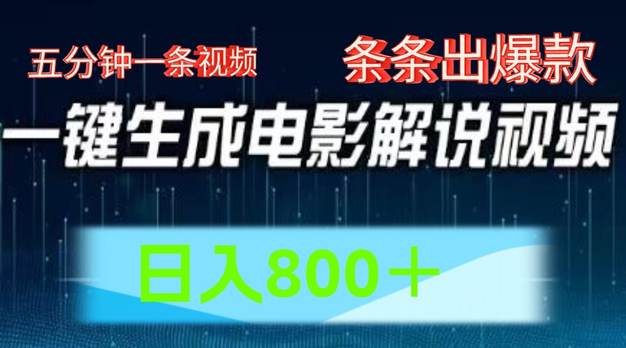 AI电影解说赛道，五分钟一条视频，条条爆款简单操作，日入800＋-赚钱网