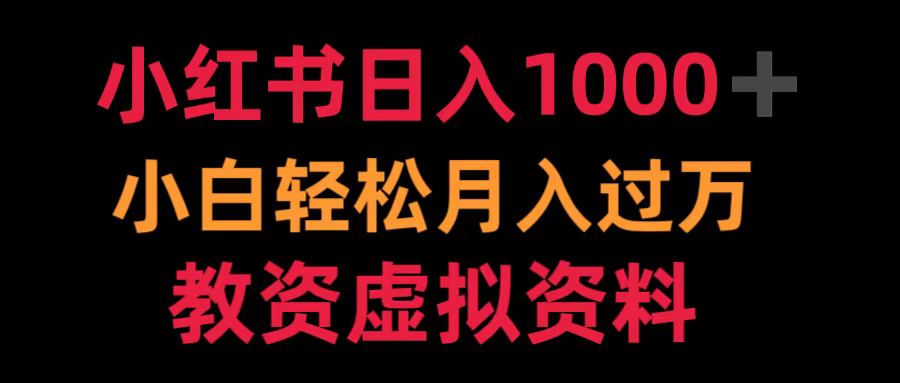 小红书日入1000+小白轻松月入过万教资虚拟资料-赚钱网