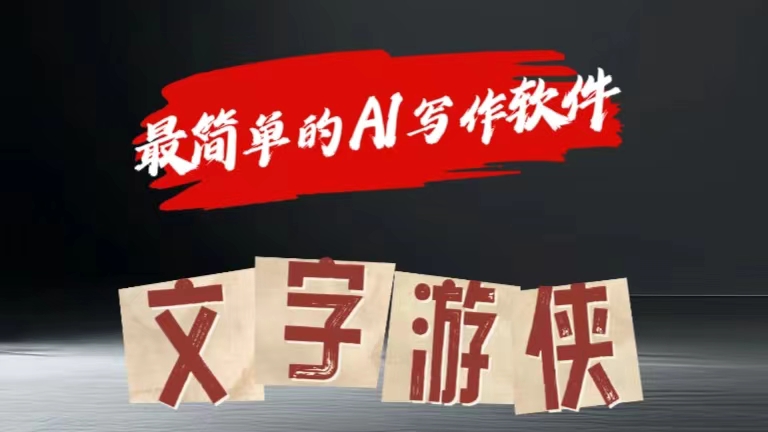 全网操作最简单的AI工具文字游侠全赛道皆可使用，写文章无需思考，复制粘贴，条条爆款-赚钱网