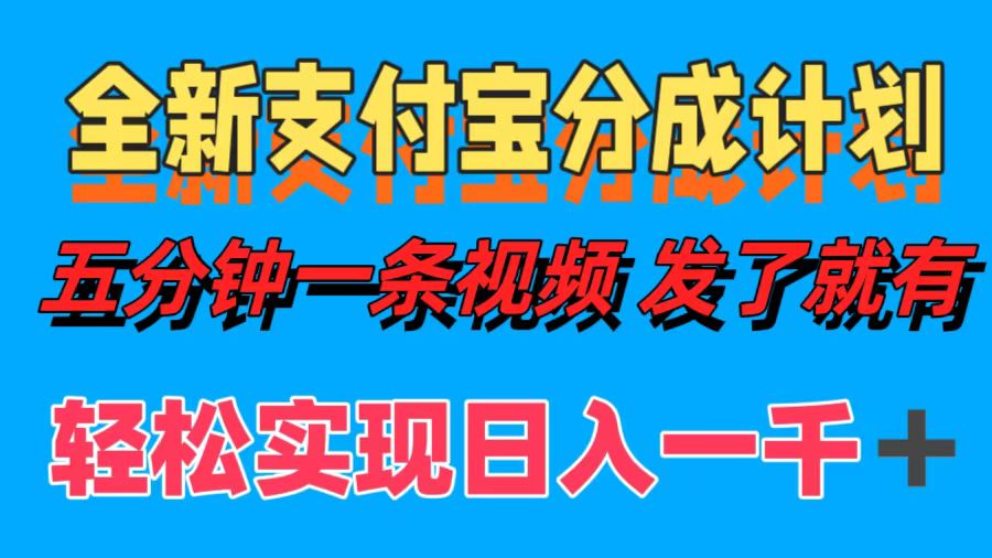 全新支付宝分成计划，五分钟一条视频轻松日入一千＋-赚钱网
