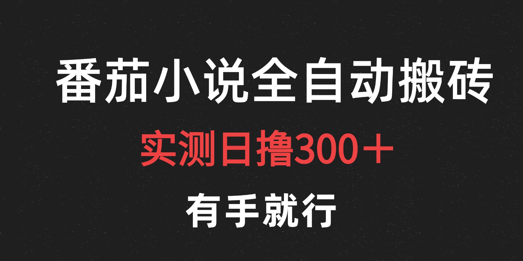 最新番茄小说挂机搬砖，日撸300＋！有手就行，可矩阵放大-赚钱网