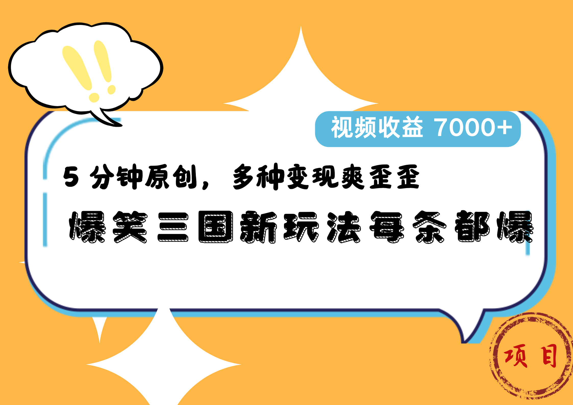 爆笑三国新玩法每条都爆，5 分钟原创，多种变现爽歪歪，视频收益 7000+-赚钱网
