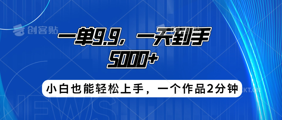搭子项目，一单1.9，一天到手5000+，小白也能轻松上手，一个作品2分钟-赚钱网