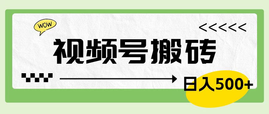 视频号搬砖项目，卖车载U盘，简单轻松，0门槛日入600+-赚钱网