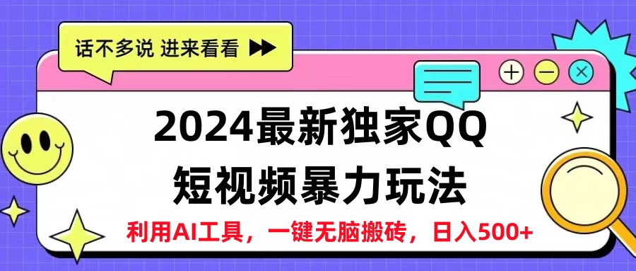 2024最新QQ短视频暴力玩法，日入500+-赚钱网