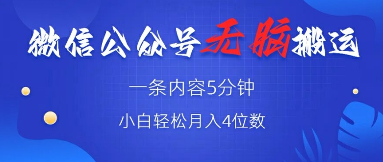 微信公众号无脑风口，广告带货双收益，轻松月入4位数-赚钱网