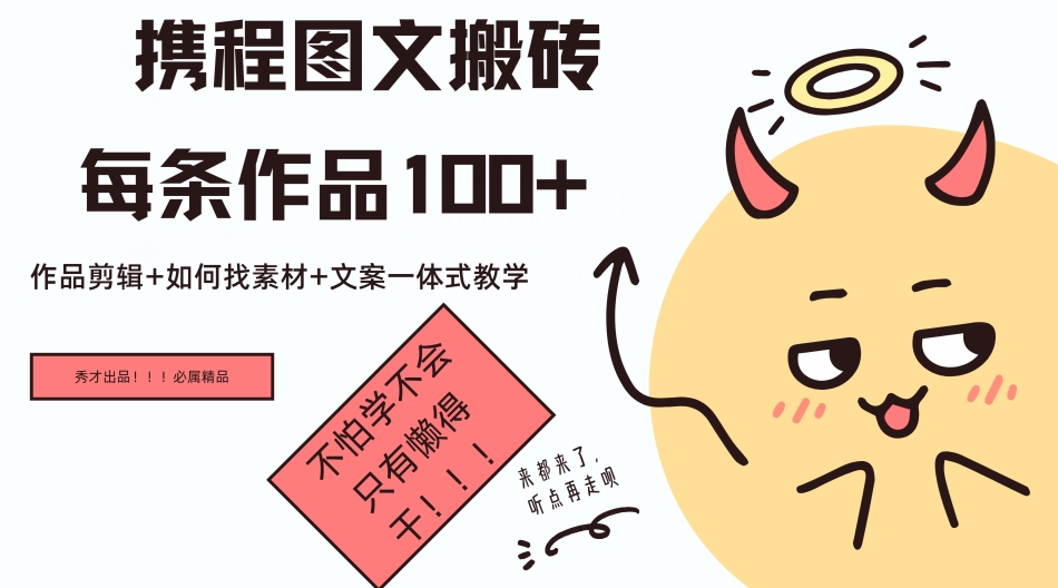 携程图文搬砖每条作品几十，作品剪辑+如何找素材+文案一体式教学-赚钱网