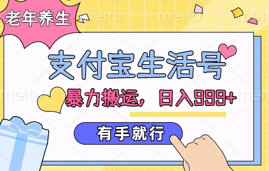 支付宝生活号，老年养生赛道，直接粗暴搬运，有手就行-赚钱网