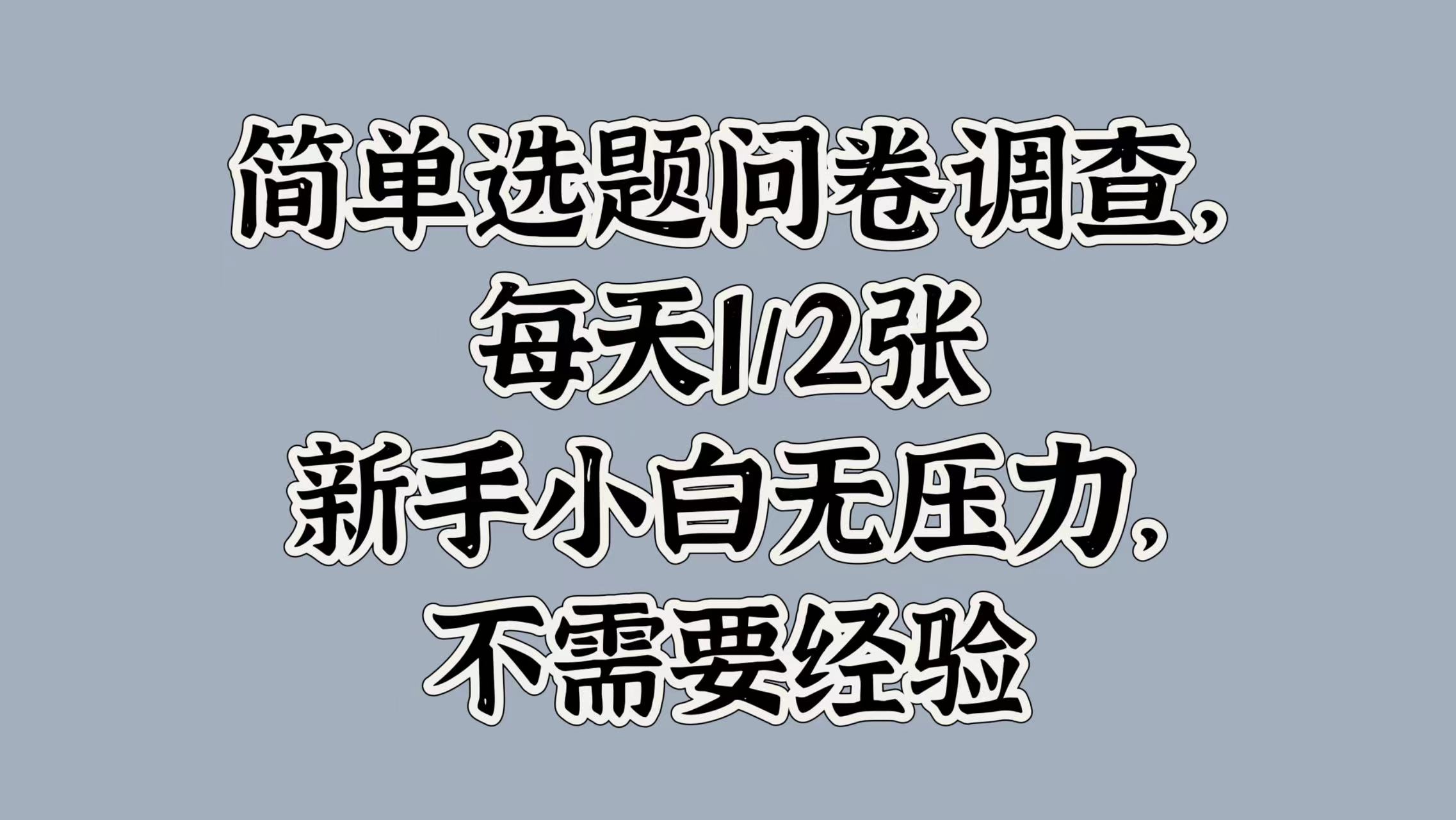 简单选题问卷调查，每天1张，新手小白无压力，不需要经验-赚钱网
