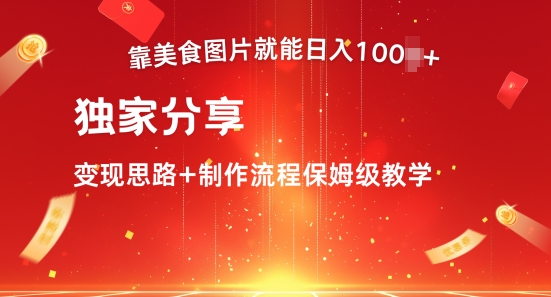 靠美食图片就能日入100+，独家分享变现思路+制作流程保姆级教学-赚钱网