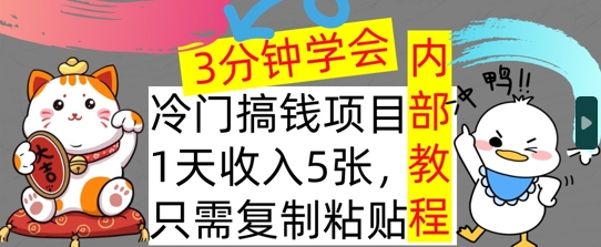 冷门项目，1天收入几张，只需要复制粘贴，3分钟学会，内部教程首次公开-赚钱网