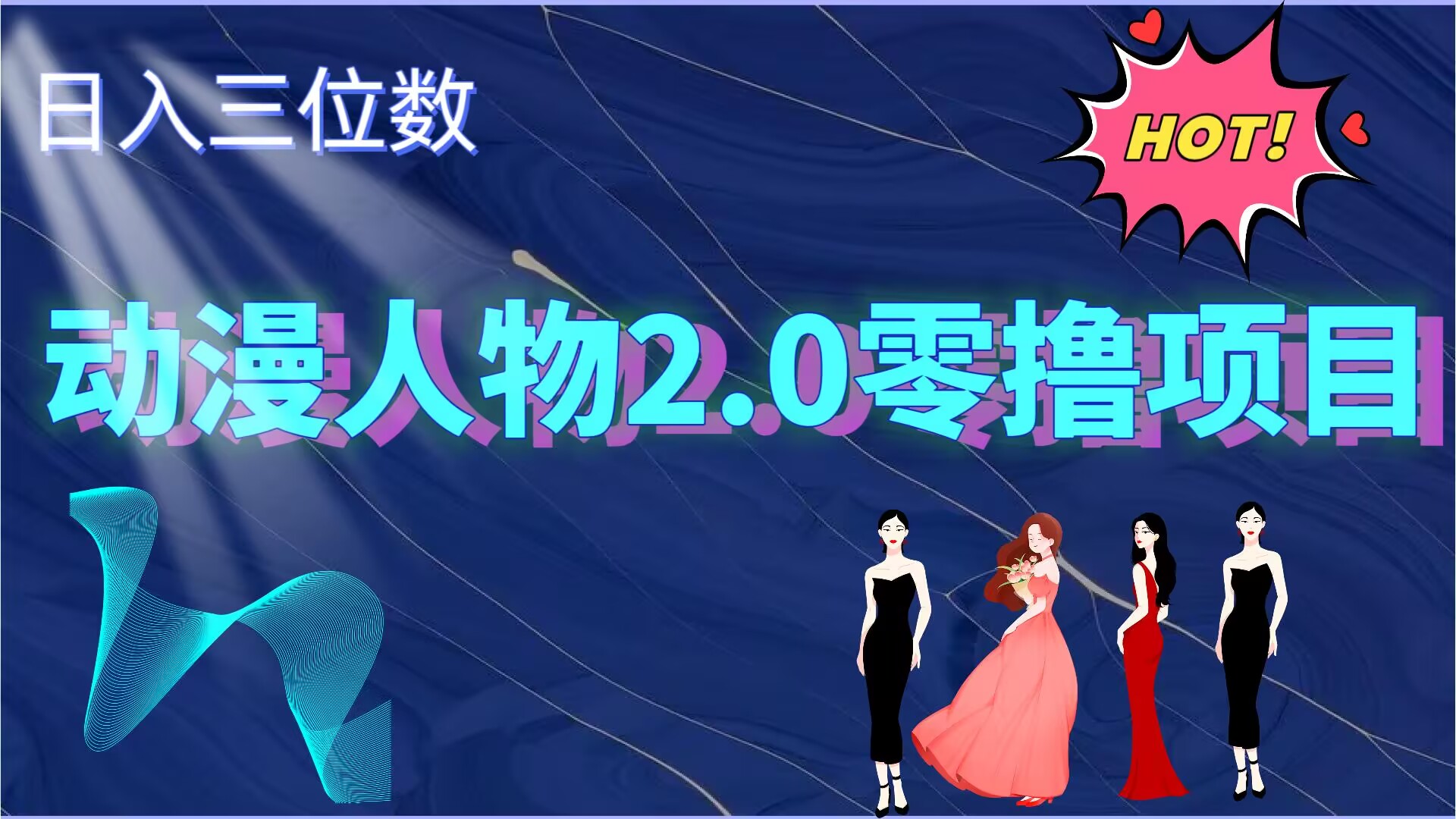 2024动漫人物2.0变现项目，零投入易上手，日入三位数-赚钱网