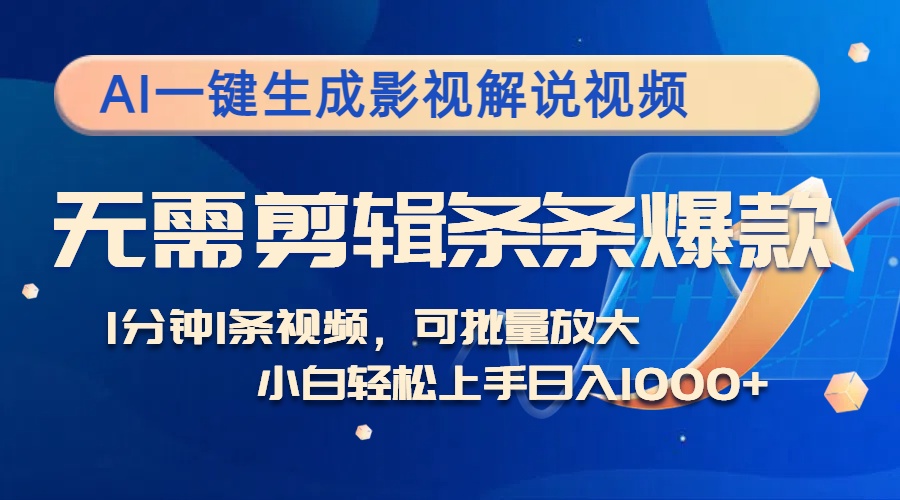 AI一键生成影视解说视频，无需剪辑1分钟1条，条条爆款，多平台变现日入1k-赚钱网