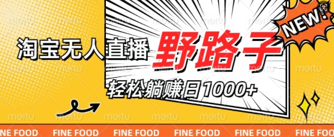 淘宝无人直播野路子，不违规不封号，实现每天睡后收入1k，备战双十一-赚钱网