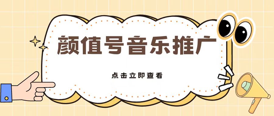 全网首发美女号音乐推广，日入5张-赚钱网