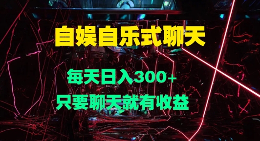 自娱自乐式聊天，每天日入1张，只要聊天就有收益-赚钱网