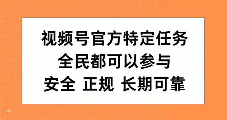 视频号官方特定任务，全民可参与，安全正规长期可靠-赚钱网