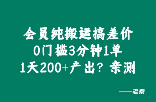 会员纯搬运搞差价，0门槛3分钟1单，1天200+产出?亲测-赚钱网