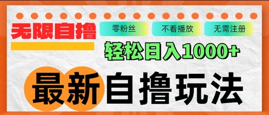 最新自撸拉新玩法，无限制批量操作，轻松日入几张-赚钱网