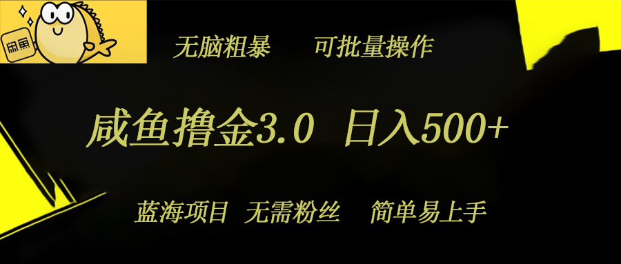 咸鱼撸金3.0项目，日入几张，无脑简单粗暴，蓝海项目-赚钱网