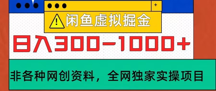 闲鱼虚拟，实操落地项目，日入3-10张-赚钱网
