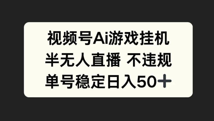 视频号AI游戏挂JI，半无人直播不违规，单号稳定日入50+-赚钱网
