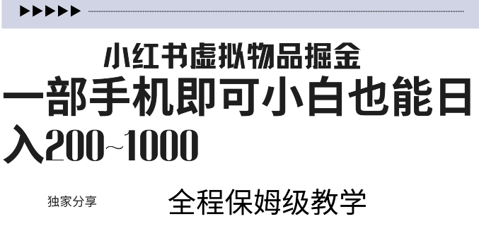 小红书虚拟掘金，引流变现，一部手机即可，小白也能日入几张-赚钱网