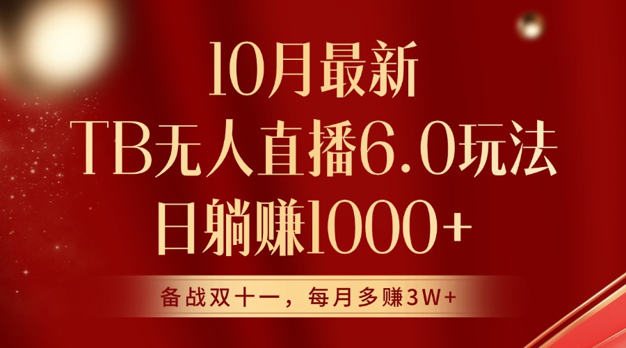 10月最新淘宝无人直播6.0玩法，完美实现睡后收入-赚钱网