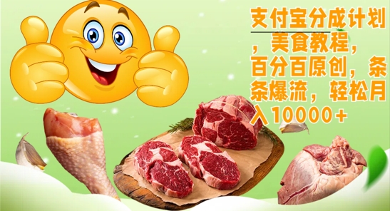 支付宝分成计划，美食教程，百分百原创，条条爆流，轻松月入1w-赚钱网