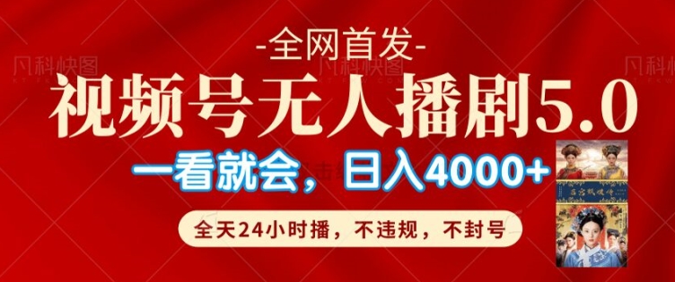 视频号无人直播5.0“播剧”不违规，不封号，流量爆棚，纯小白轻松上手-赚钱网