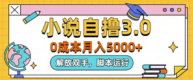 小说自撸3.0，解放双手，不浪费时间，适合大众-赚钱网