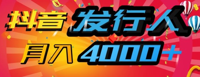 抖音发行人风口项目，几分钟一条视频，一单40+，月入4000+，保姆级教学!-赚钱网