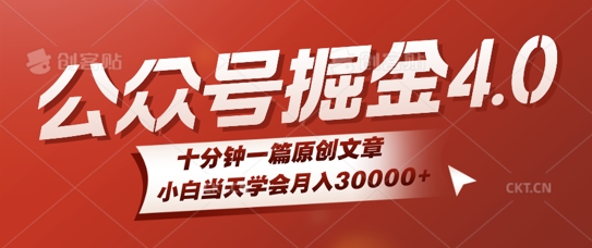 微信公众号AI掘金4.0玩法，十分钟一篇原创文档，小白当天学会月入4位数-赚钱网