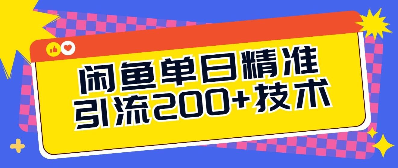 闲鱼单日引流200+技术，轻松好入手-赚钱网