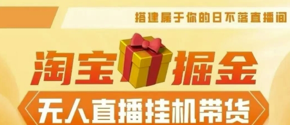 【2024淘宝挂JI–无人直播带货】无需值守，稳定捞金，月入4位数-赚钱网