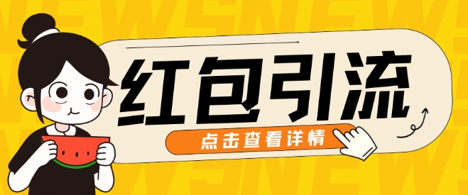 10月最新引流思路，红包粉引流玩法，轻松引流几百人-赚钱网