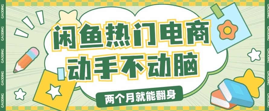 电商平台卖显示器月入过W，最新干货分享，小白轻松上手-赚钱网