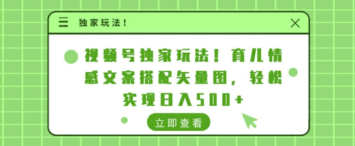 视频号独家玩法，育儿情感文案搭配矢量图，轻松实现日入几张-赚钱网