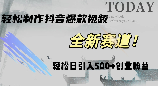 智能化一键打造热门视频，日增500+创业粉丝，抖音与微信双平台推广!-赚钱网