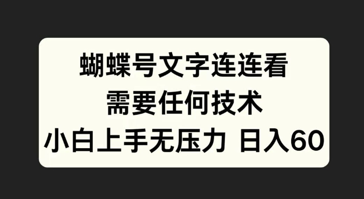 蝴蝶号文字连连看，无需任何技术，小白上手无压力【揭秘】-赚钱网