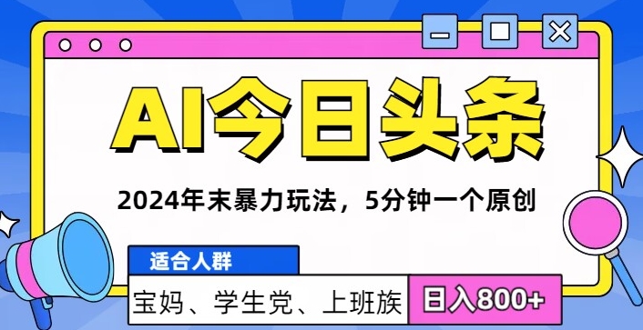 2024年末最牛AI头条暴力玩法，5分钟一个原创，机不可失-赚钱网