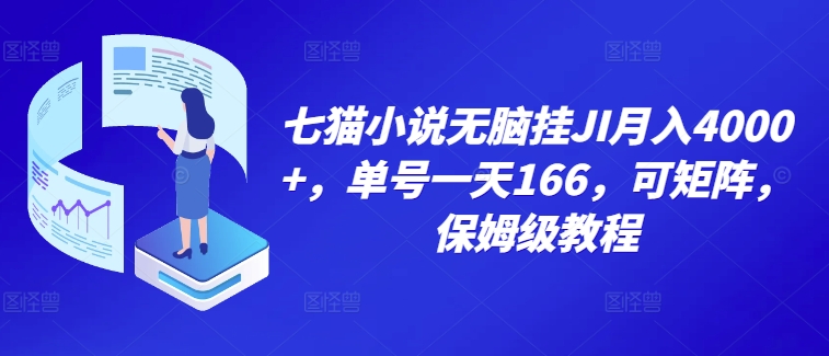 七猫小说无脑挂机月入4000+，单号一天166，可矩阵，附脚本，保姆级教程，几分钟可操作-赚钱网