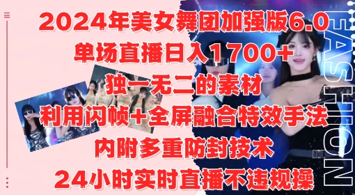 2024年美女舞团加强版6.0，单场直播日入1.7k，利用闪帧+全屏融合特效手法，24小时实时直播不违规操【揭秘】-赚钱网