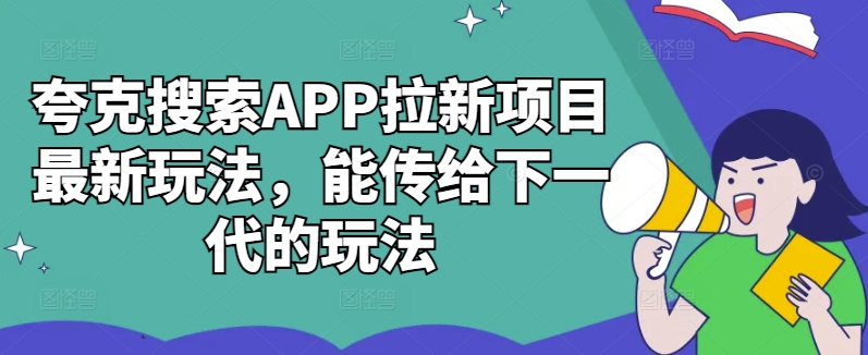 夸克搜索APP拉新项目最新玩法，能传给下一代的玩法-赚钱网